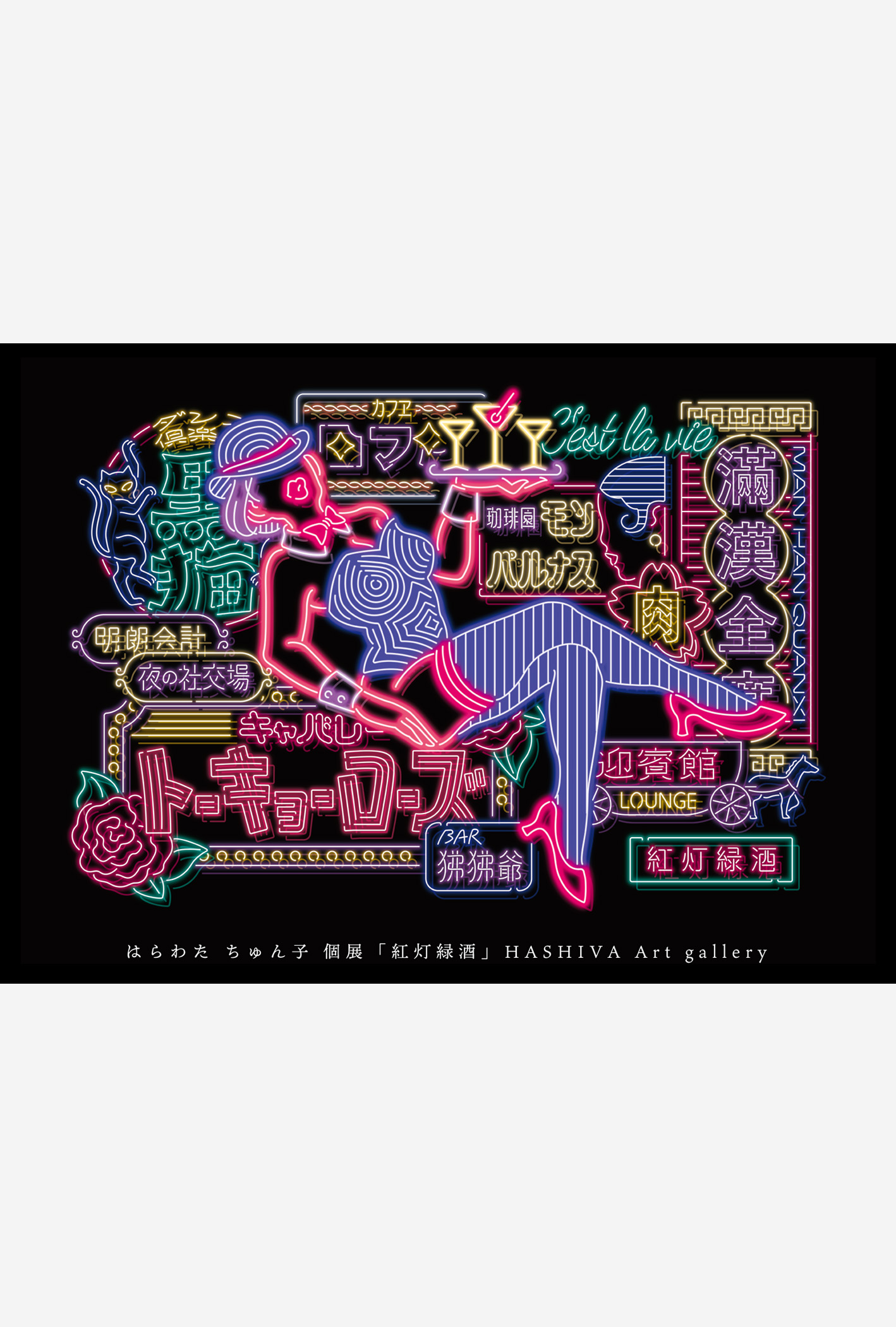 東京赤坂/六本木エリアで開催のアートショー。はらわたちゅん子の個展「紅灯緑酒(こうとうりょくしゅ)」のメインビジュアル