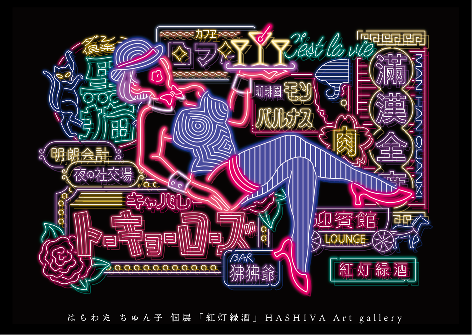 はらわたちゅん子の展示会「紅灯緑酒(こうとうりょくしゅ)」のポスター