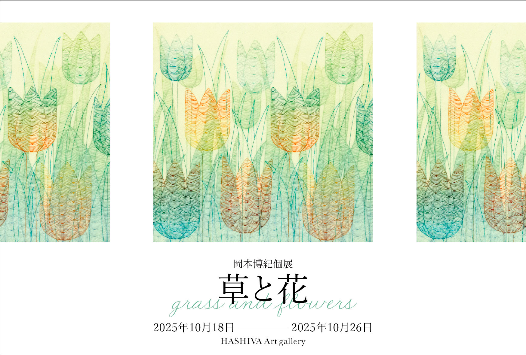 岡本博紀個展「草と花」