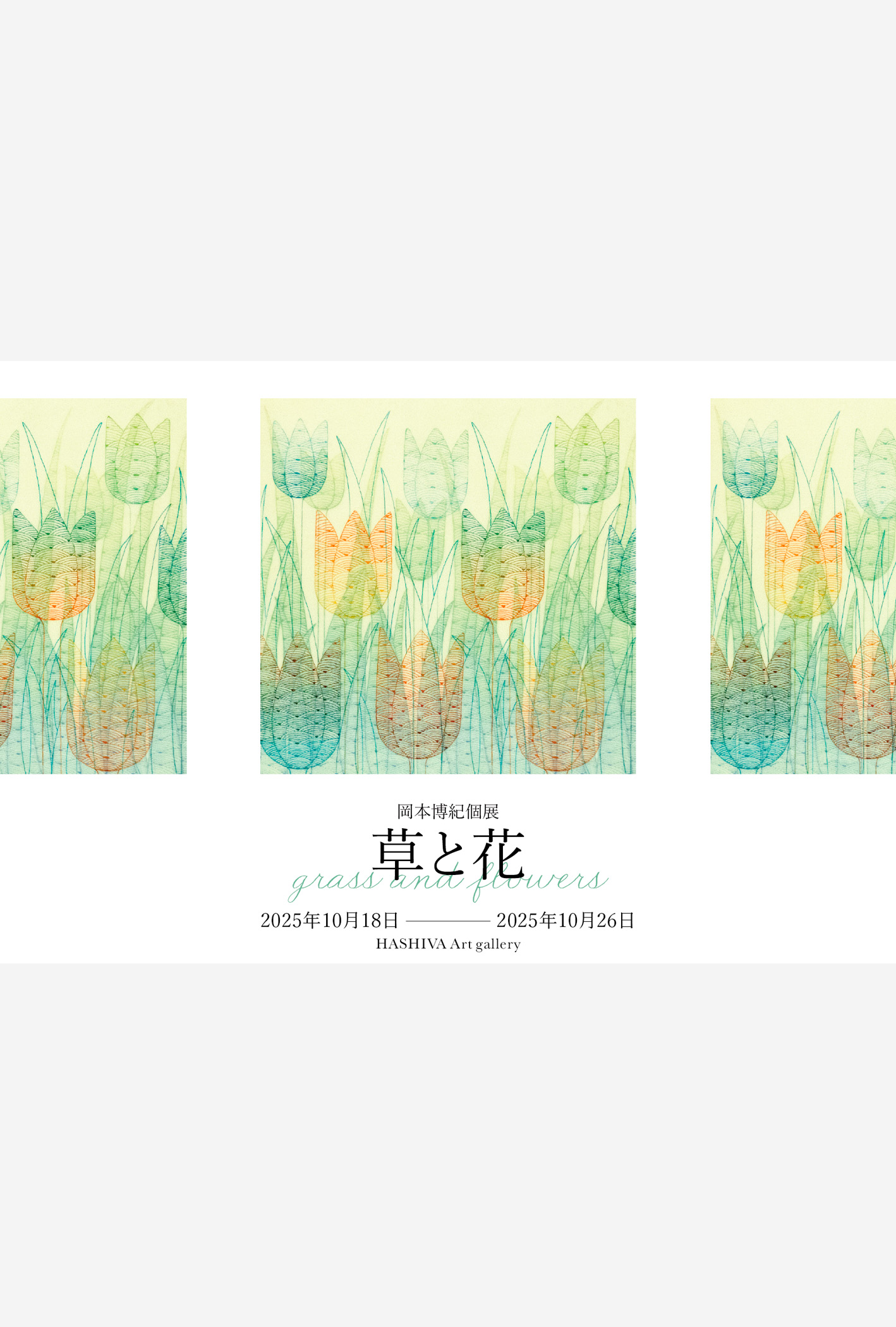 東京赤坂/六本木エリアで開催のアートショー。岡本博紀の個展「草と花」