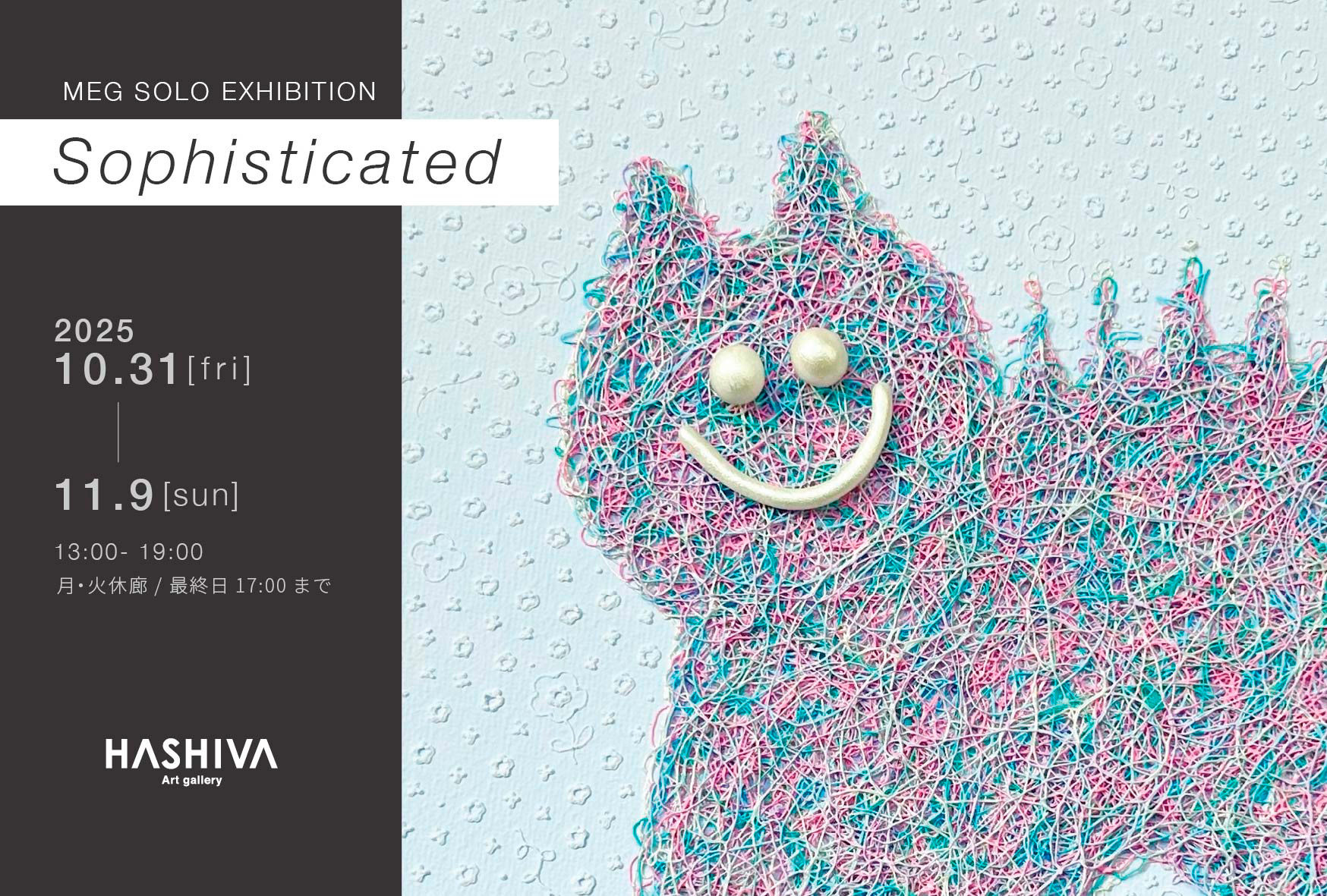 東京赤坂/六本木エリアで開催の展覧会。MEGの個展「Sophisticated」