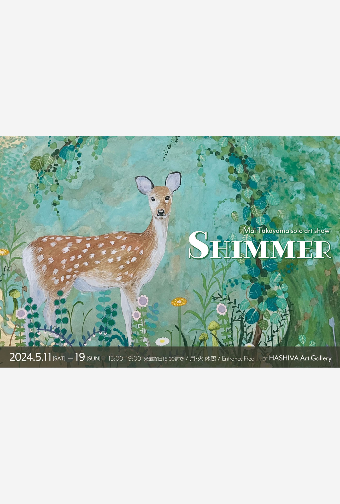 東京赤坂/六本木エリアで開催のアートショー。髙山真衣の個展「SHIMMER」のメインビジュアル