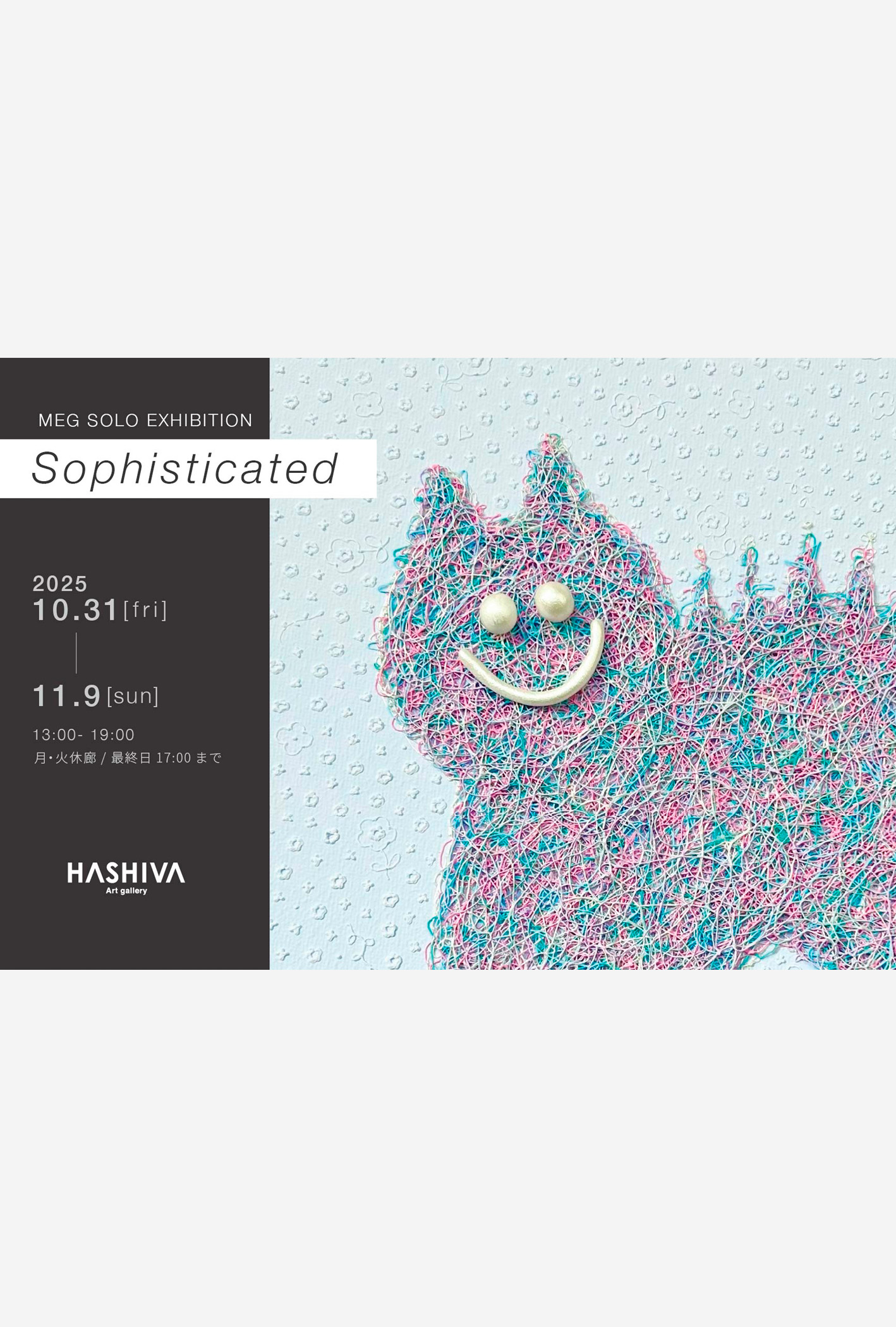東京赤坂/六本木エリアで開催の展覧会。MEGの個展「Sophisticated」